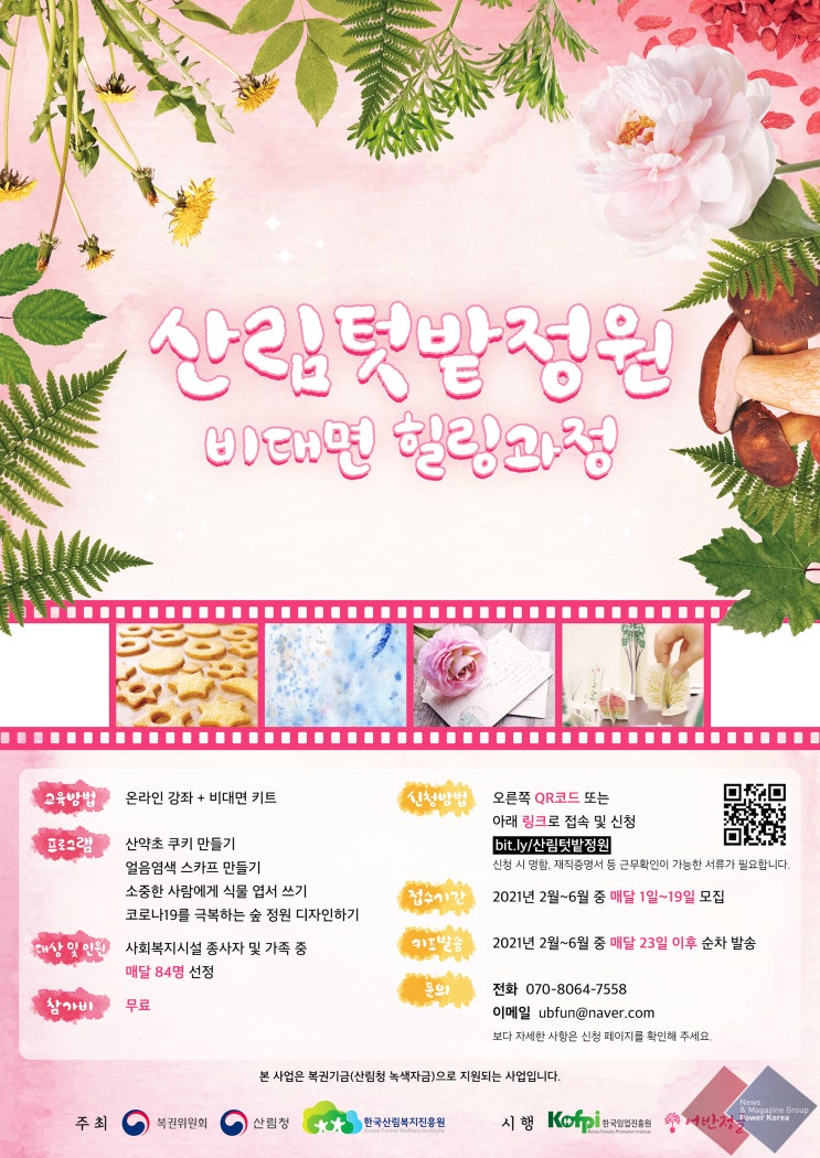  ‘산림텃밭정원 컨소시엄’ 비대면 힐링 과정 통해 사회적 방역 피로도 줄인다.