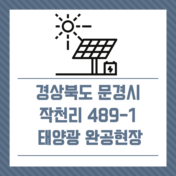  [태양광완공] 경상북도 문경시 가은읍 작천리489-1/건축형 태양광/경동에너지
