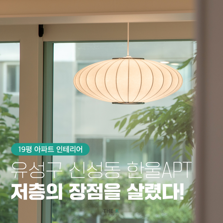  대전 유성구 신성동 한울아파트 19평 저층의 매력을 살린 인테리어