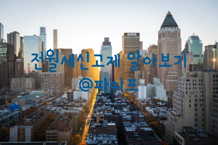  전월세 신고제 알아보기