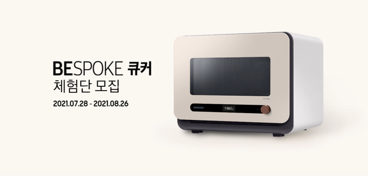 [세상에없던] 새로운 삼성비스포크큐커체험단 모집 삼성 BESPOKE 큐커