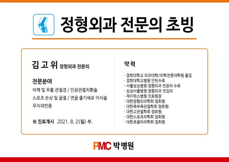 평택 박병원 정형외과 신규 전문의 초빙 안내 [평택·송탄 종합병원 / PMC박병원]