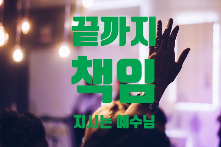  요한복음 18장 1절~11절(끝까지 책임지시는 예수님)