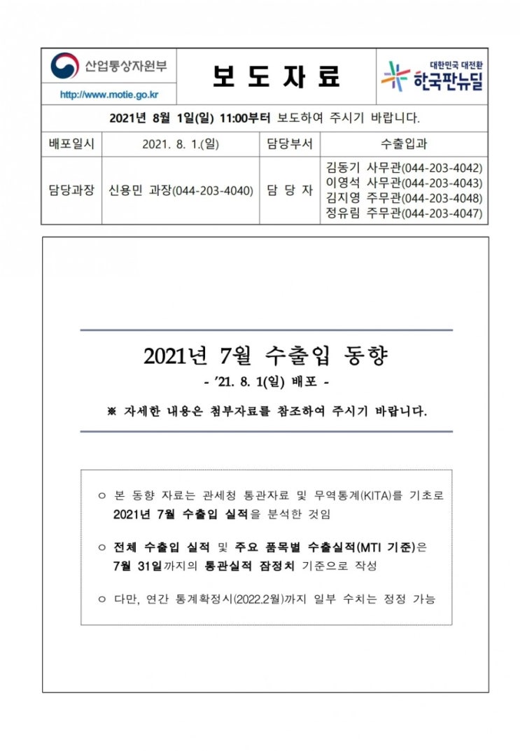  7월 무역 수출실적 역대급 !