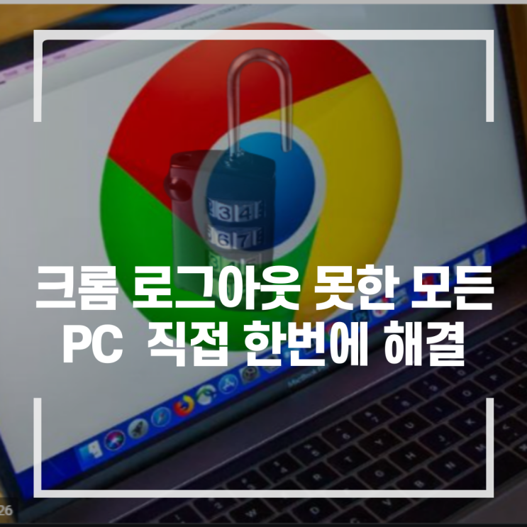  크롬에서 구글 계정 로그아웃하지 않았다면 직접 모든 PC 한 번에 모두 로그아웃하는 방법