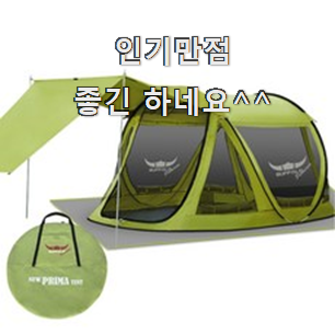  맘에드는 팝업텐트 상품 추천하고 칭찬받았어요.