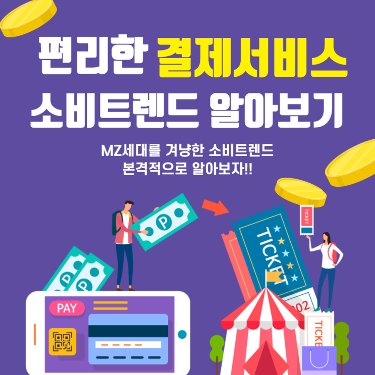  [오늘의뉴스] 유행하는 후불결제서비스, 새로운 소비트렌드는?