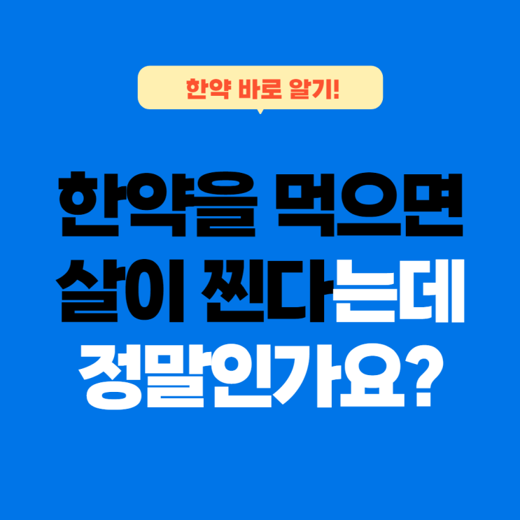  [한약 바로알기]한약을 먹으면 살이찌나요?