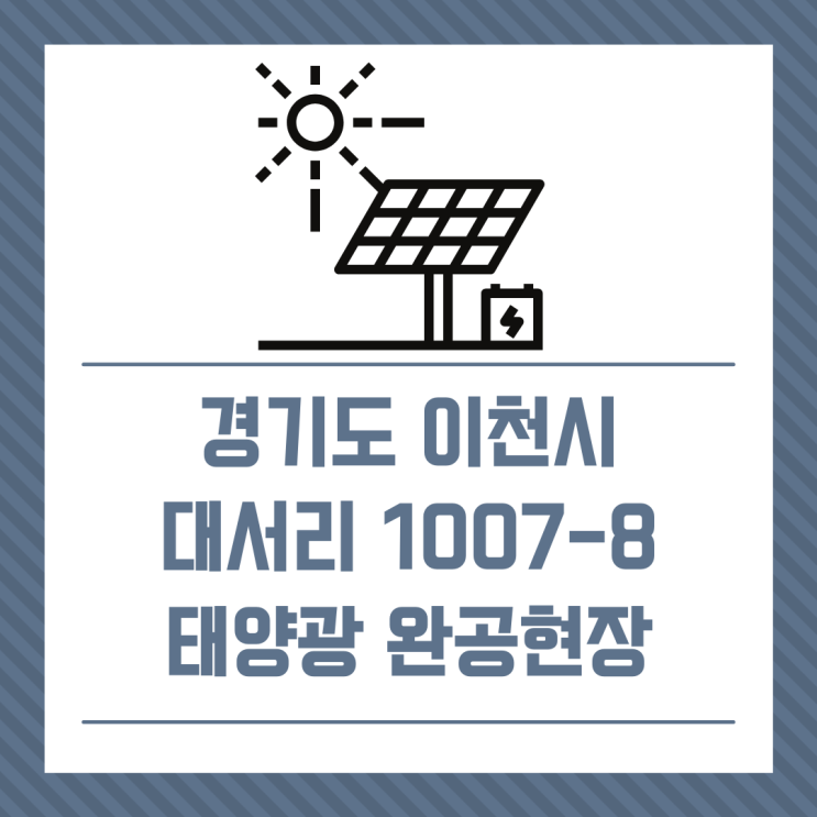  [태양광분양] 경기도 이천시 장호원읍 대서리 1007-8번지/경동에너지/건축형 태양광