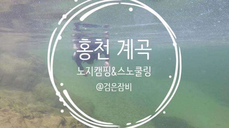  홍천 계곡 칡소폭포 방문 후기. 헐... 계곡 스쿠버다이빙 프리다이빙 모두 금지. (feat. 홍천 수심깊은 계곡 노지캠핑장 발견)