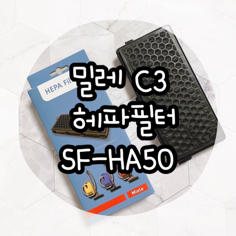 청소기냄새 밀레 C3 헤파필터 교체 SF-HA50 이굿샵