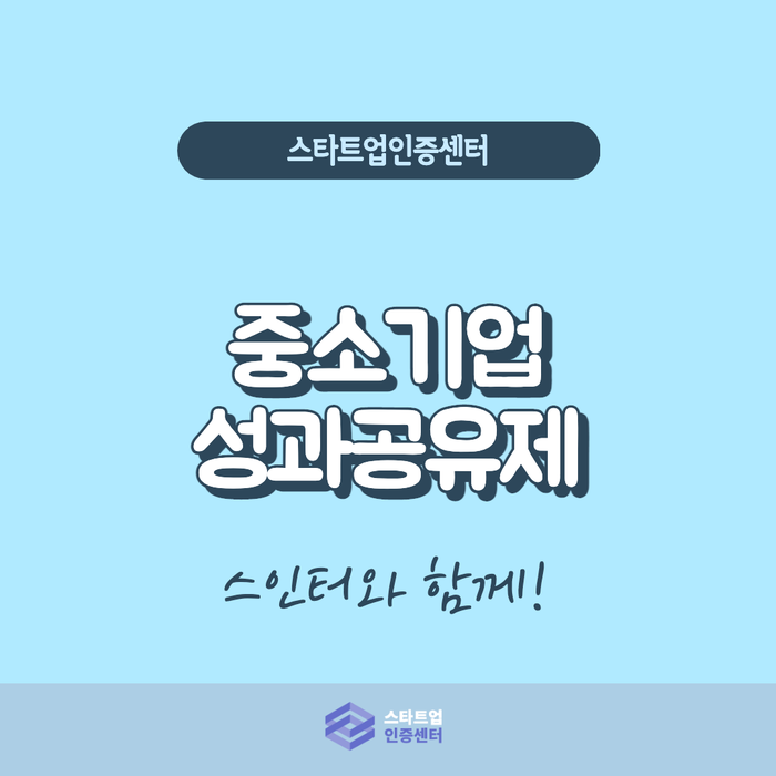 근로자와의 행복한 공생, 중소기업 성과 공유제