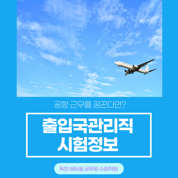  [화서 공무원학원] 출입국관리직 공무원 알아보자!(2022년 대비)