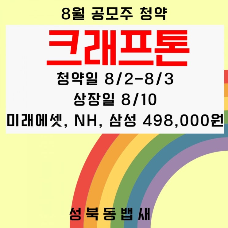  8월 중복청약 가능 공모주 크래프톤 청약 정보 살펴보기(ft, 청약일,공모가,주관사,상장일,수요예측결과)