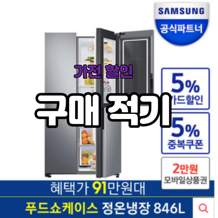 RS84T5041SA 삼성 양문형 냉장고 지금이 구매적기!!