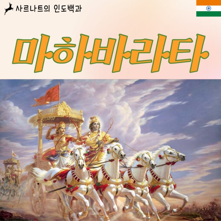  마하바라타 - 인도 고대 서사시, 위대한 바라타의 역사