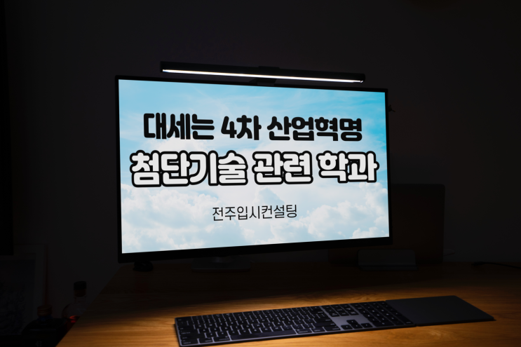  전주수시컨설팅의 교육뉴스 해설, 대세는 4차 산업혁명... 첨단 기술 관련 학과 알아보기