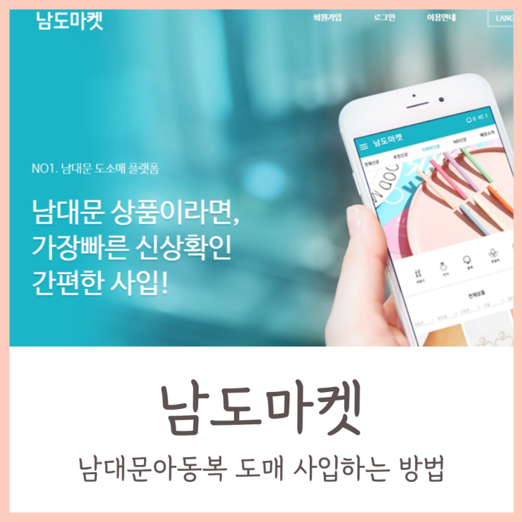  남도마켓 / 간단하게 남대문 아동복 도매 사입하는 방법