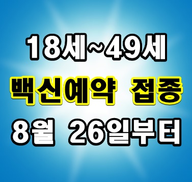  18세~49세 코로나 백신 예방 접종 요점 정리