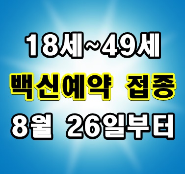 18세~49세 코로나 백신 예방 접종 요점 정리