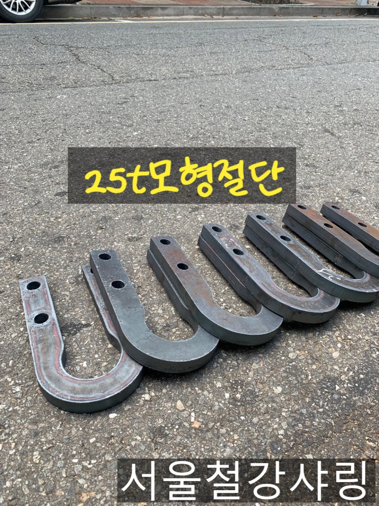 모형절단,철판모형절단,12t모형절단,25t모형절단,후판절단,베이스판 전문업체 서울철강샤링 모형절단,철판모형절단,12t모형절단,25t모형절단,후판절단,베이스판 전문업체 서울철강샤링