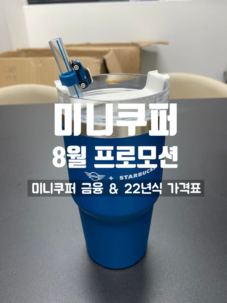  미니쿠퍼 8월 프로모션 & 미니 파이넨셜 금융