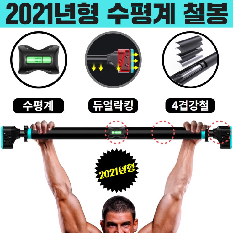 갓성비 좋은 뭅뭅스포츠 수평계 장착 가정용 문틀 철봉 실내 턱걸이 운동 기구 문틈, 백년철봉(단축) 좋아요 갓성비 좋은 뭅뭅스포츠 수평계 장착 가정용 문틀 철봉 실내 턱걸이 운동 기구 문틈, 백년철봉(단축) 좋아요