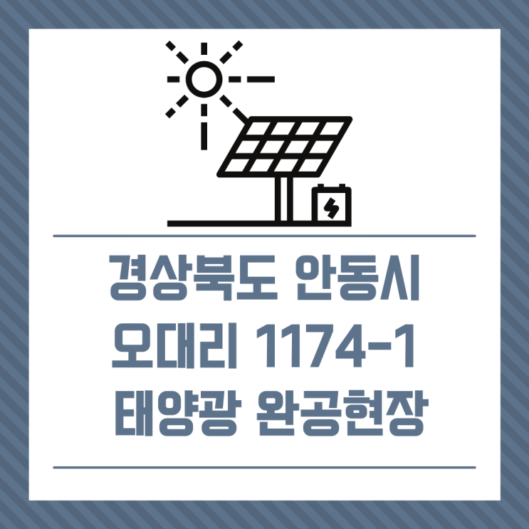  [태양광완공] 경상북도 안동시 임하면 오대리 1174-1/경동에너지/건축형 태양광