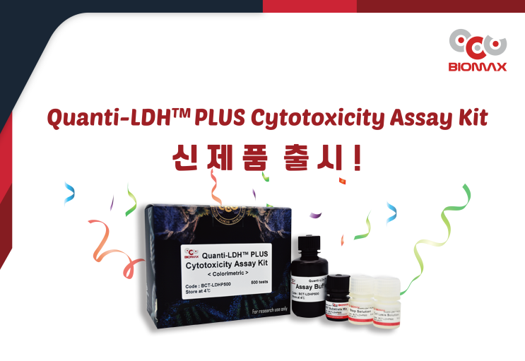  생명과학 국내 유일 제조기업 (주)바이오맥스, Quanti-LDHTM PLUS Cytotoxicity Assay Kit 신제품출시 안내