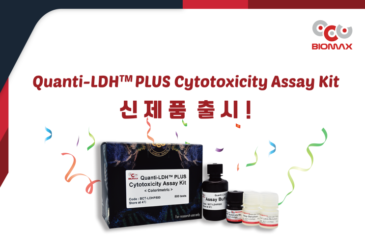 생명과학 국내 유일 제조기업 (주)바이오맥스, Quanti-LDHTM PLUS Cytotoxicity Assay Kit 신제품출시 안내