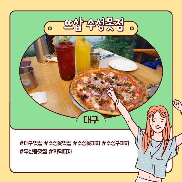 수성못피자 뜨삽 수성못점에서 화덕피자와 신메뉴 뿌시기 수성못피자 뜨삽 수성못점에서 화덕피자와 신메뉴 뿌시기