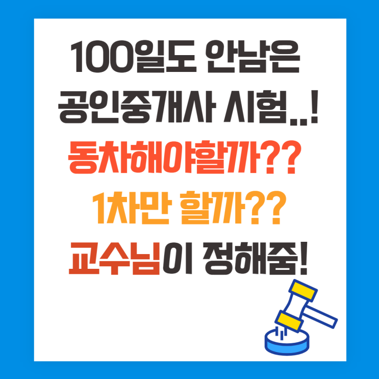  [철산2동 공인중개사학원] 동차?! 1차?! 망설여질때...교수님이 정해줌!!