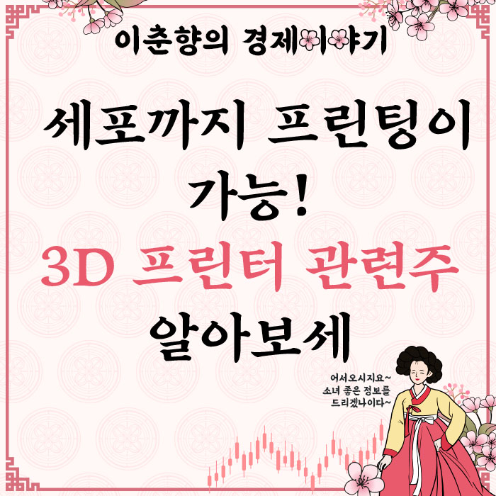 살아 있는 세포까지 프린팅이 가능하다고? 3D프린터 관련주(ft. 티앤알바이오팹 주가)