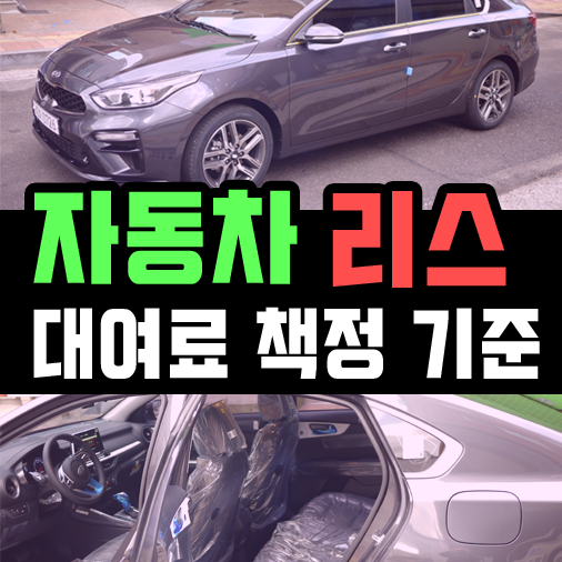  자동차 리스 대여료를 결정하는 5가지 요인은?