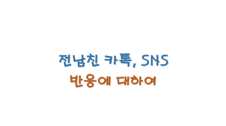  전남친 카톡, 프사, 상메에 신경쓰이죠?