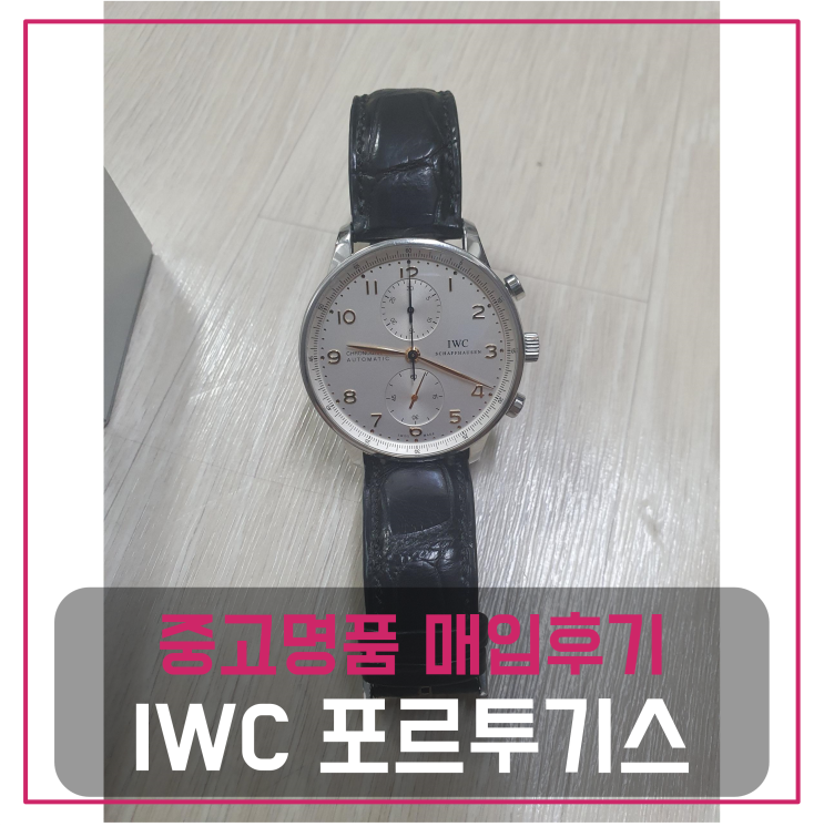  IWC 포르투기스 명품시계팔기 중고매입 판매후기 (부천거주 고객님 전국 견적비교)