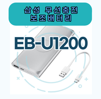  EB-U1200 무선충전 보조배터리 살만할까?