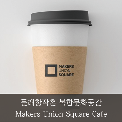  [미래신용정보 미래서포터즈] 문래창작촌 복합문화공간 - Makers Union Square Cafe