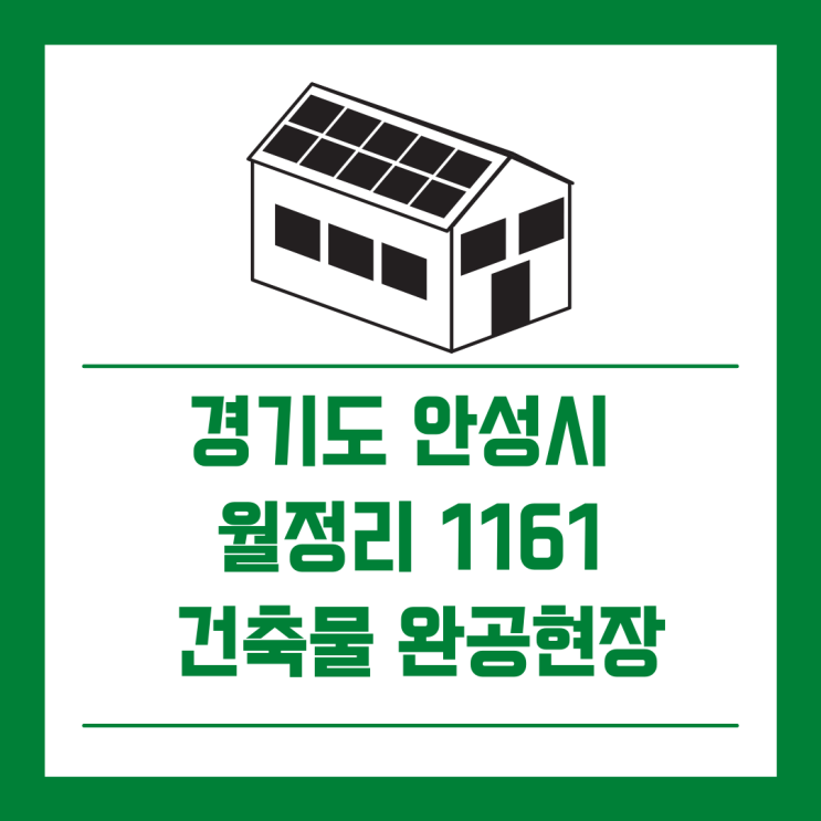  [건축물완공] 경기도 안성시 일죽면 월정리 1161/경동에너지/건축형 태양광