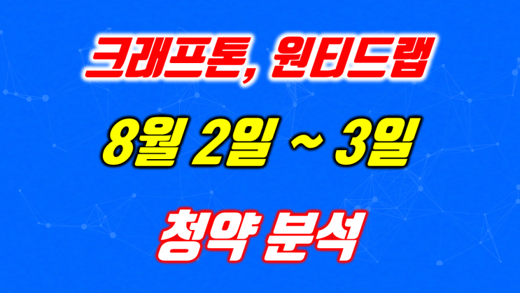  2021년 8월 2일 공모주 일정 크래프톤 청약 경쟁률 2.79대 1 부진, 원티드랩 환매청구권으로 청약 경쟁률 15.46대 1 선전... 3일 주관사 슈퍼위크 될까?