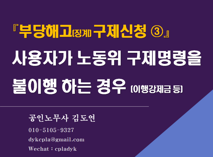 [부당해고전문 김노무사] 『부당해고(징계) 구제신청 ③』 사용자가 노동위 구제명령을 불이행 하는 경우 (이행강제금 등)