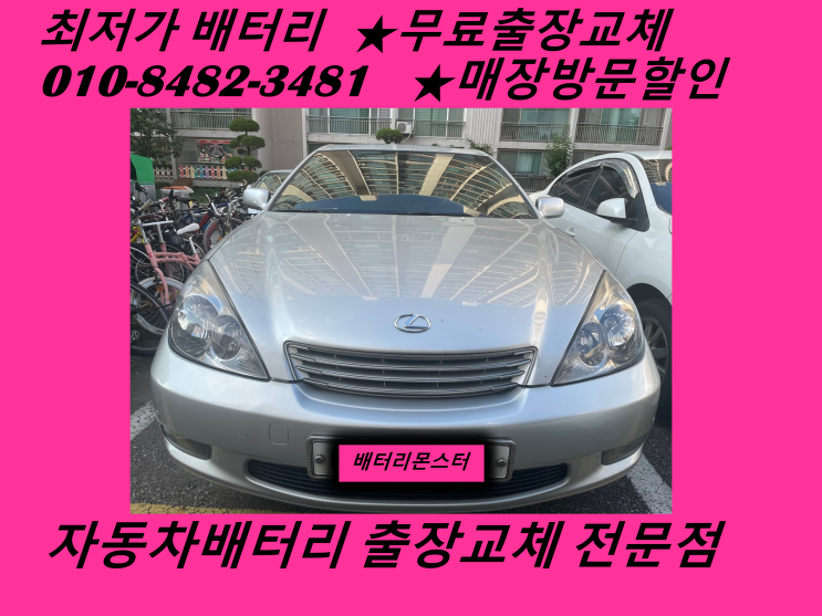  도원동배터리 렉서스ES300밧데리 교체방법_GB80L
