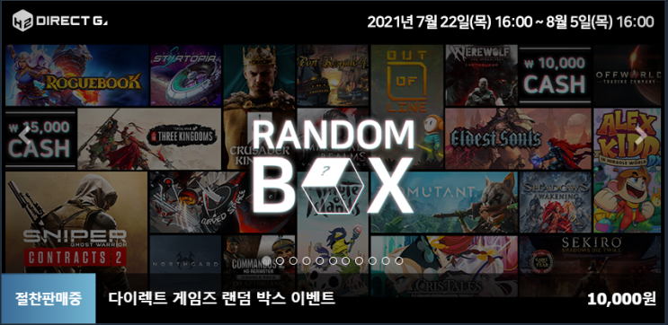 8월 첫 지름신은 다이렉트게임즈 랜덤박스와 함께(210802)