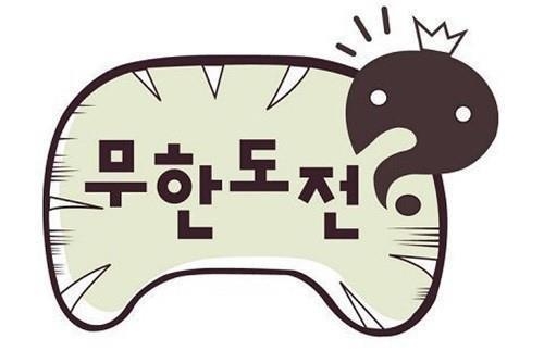  무한 도전 일본 예능 표절 논란