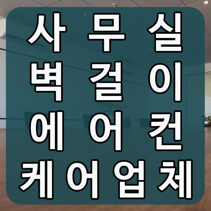  사무실벽걸이에어컨 정직한회사에서