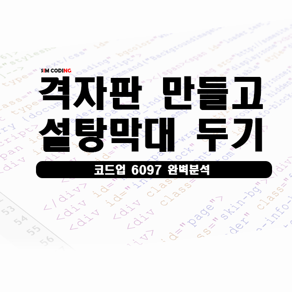  코드업 6097 설탕막대기 두기 - 파이썬(python)