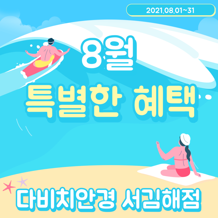  김해안경 & 콘택트렌즈 다비치서김해점의 8월 특별한 혜택