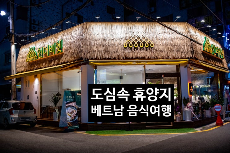 수원 맛집  베트남 요리 전문점 인더비엣  수원 쌀국수의 맛은?