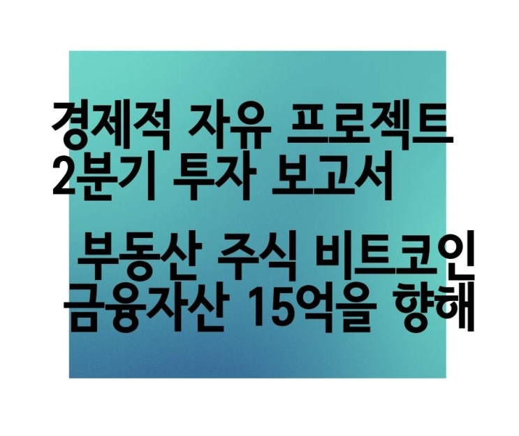  21년 2분기 종합 투자 성과 부동산, 주식 투자, 비트코인 투자 결과