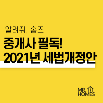  [중개실무] 2021년 세법개정안 총정리 (ver. 공인중개사)